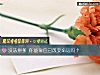 《没法拼爹 你能靠自己改变<i>命运</i>吗?》测试