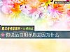 《你说话自相<i>矛盾</i>是因为什么》测试