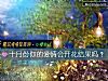 《十月份你的<i>爱情</i>会开花结果吗?》测试