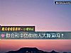《你会和中伤你的人大撕逼吗?》测试