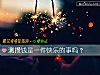 《测攒钱是一件<i>快乐</i>的事吗?》测试