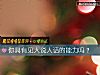 《你具有见人说人话的<i>能力</i>吗？》测试