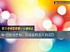 《<i>创业</i>当老板,你能获得多大的成功》测试