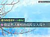 《你是男人害怕的危险<i>女人</i>吗?》测试