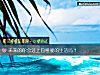 《未来的你会过上包租婆的<i>生活</i>吗?》测试