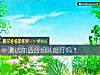 《测试你<i>适合</i>组队旅行吗?》测试