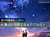 《测试你的孩子将来会早恋吗?》测试