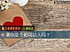 《测你是个超萌达人吗?》测试
