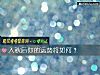 《入秋后你的运势将如何?》测试