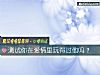 《测试你在<i>爱情</i>里玩得过他吗?》测试