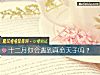 《十二月你会<i>遇到</i>真命天子吗?》测试