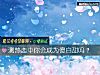 《测<i>热恋</i>中你会成为傻白甜吗?》测试