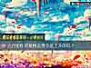 《六月份你的爱情运势会是上升的吗?》测试