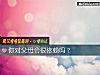 《你对父母会很依赖吗?》测试