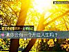 《测你会有一个开挂<i>人生</i>吗?》测试