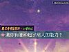 《测你有哪种超乎常人的<i>能力</i>?》测试