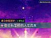 《你会有怎样的<i>人生</i>高度》测试