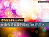《谁会是你背后强有力的后盾?》测试