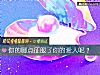 《你的哪点征服了你的<i>爱人</i>呢?》测试
