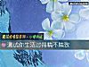 《测试你<i>生活</i>过得精不精致》测试