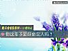 《你这辈子是好命<i>女人</i>吗?》测试