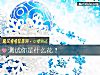 《测试你是什么花?》测试