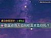 《你<i>喜欢</i>的人也同样<i>喜欢</i>着你吗?》测试