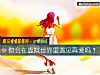 《你会在虚拟世界里遇见<i>真爱</i>吗?》测试