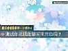 《测试你<i>花钱</i>能够买来开心吗?》测试