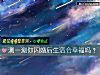 《测一测你闪<i>婚后</i>生活会幸福吗?》测试