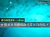 《你未来的感情路会是坎坷的吗?》测试