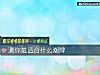 《测你最<i>适合</i>什么潮牌》测试