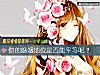 《你的婚姻地位是否能平等呢?》测试