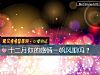 《十二月你的感情一帆风顺吗?》测试