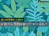 《你开玩笑的时候会经常冷场吗?》测试