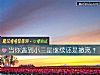 《当你遇到<i>小三</i>是继续还是撤离?》测试