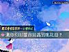 《测你何时最容易遇到<i>桃花</i>劫？》测试