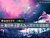 《测你骨子里不为人知的邪恶<i>指数</i>》测试