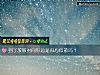 《到了放假<i>时间</i>你总是归心似箭吗?》测试