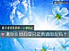 《测你在他心里只是普通朋友吗?》测试