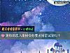 《测你的<i>恋人</i>能接受你要求婚前试爱吗?》测试