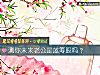 《测你未来<i>老公</i>是蓝筹股吗？》测试
