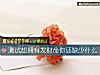 《测试想拥有<i>发财</i>命你还缺少什么》测试