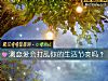 《测恋爱会打乱你的生活节奏吗?》测试