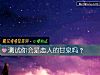 《测试你会是<i>恋人</i>的甘泉吗?》测试