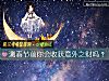 《测春节前你会收获<i>意外</i>之财吗?》测试