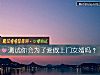 《测试你会为了爱做上门女婿吗?》测试