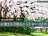 《测生活中有多少人在暗中<i>讨厌</i>你》测试