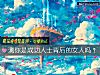 《测你是成功人士背后的<i>女人</i>吗?》测试