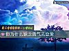 《你为什么缺乏勇气去恋爱》测试